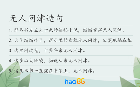 无人问津造句