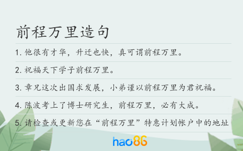 前程万里造句