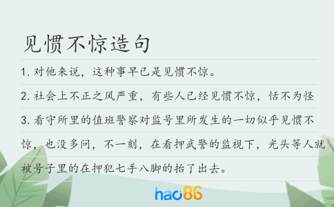 见惯不惊造句