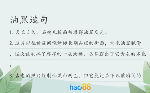 油黑造句