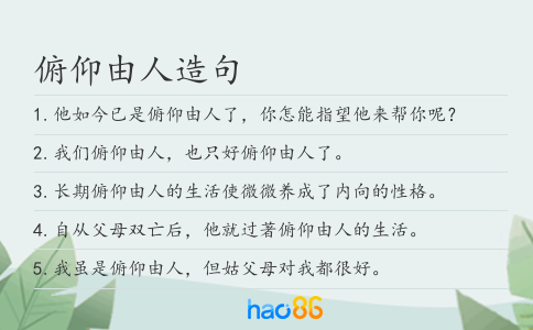 俯仰由人造句