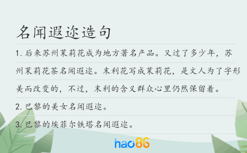 名闻遐迩造句