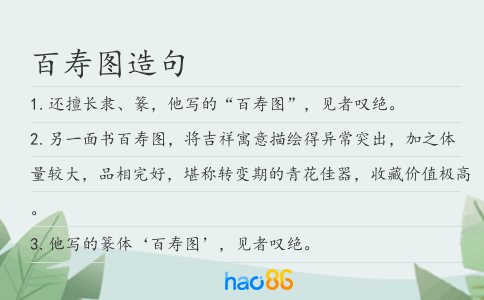 百寿图造句