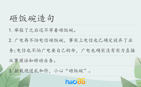 砸饭碗造句