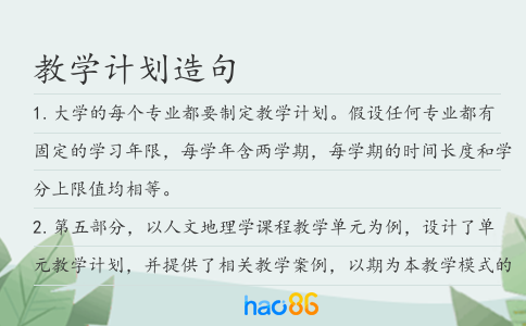 教学计划造句
