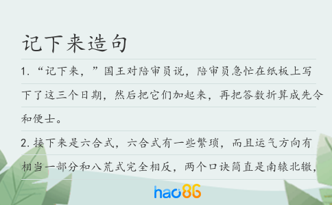 记下来造句