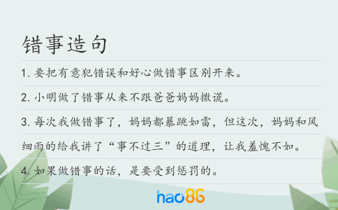 错事造句