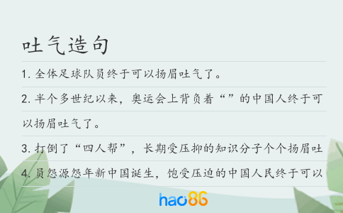 吐气造句