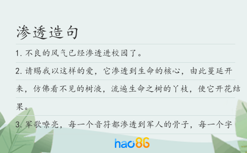 渗透造句