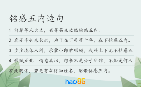 铭感五内造句