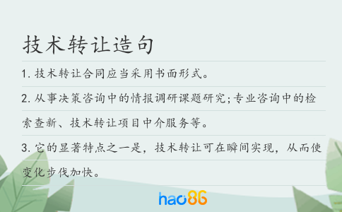 技术转让造句