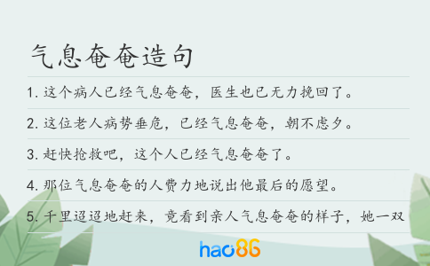 气息奄奄造句