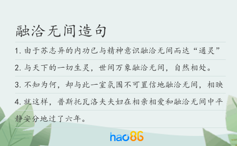 融洽无间造句
