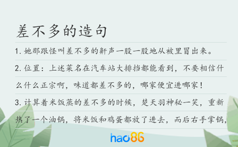 差不多的造句
