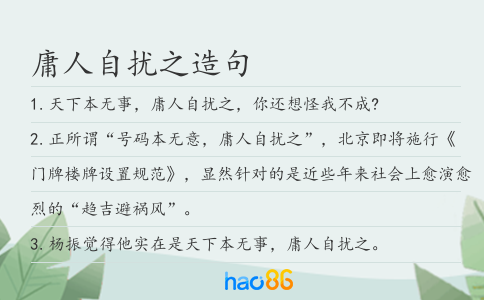 庸人自扰之造句
