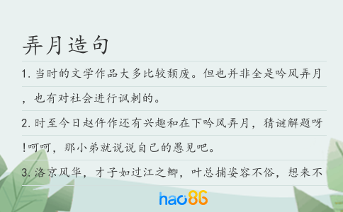 弄月造句