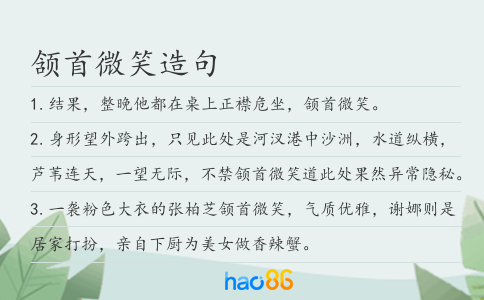 颔首微笑造句