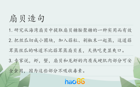 扇贝造句