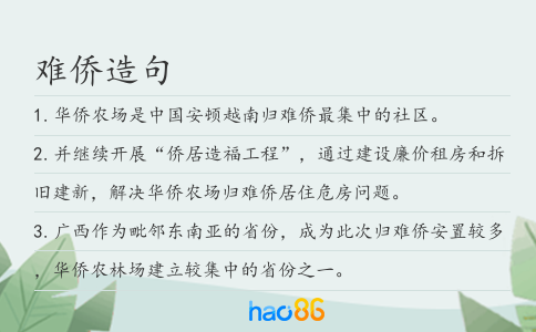 难侨造句