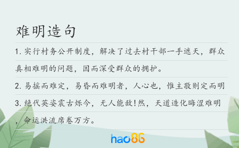 难明造句