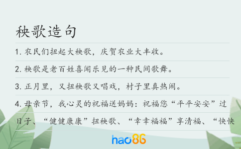 秧歌造句