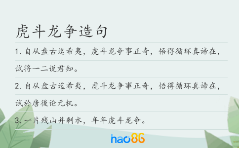 虎斗龙争造句