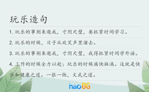 玩乐造句