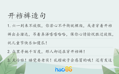 开裆裤造句