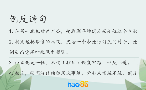 倒反造句