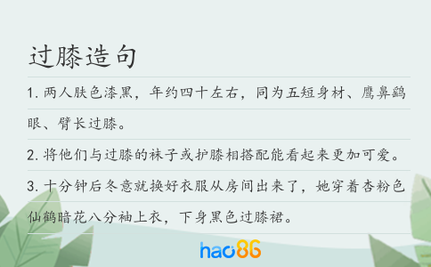 过膝造句