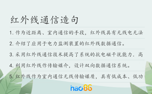 红外线通信造句