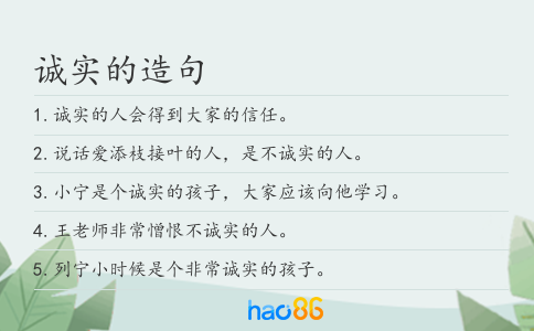 诚实的造句