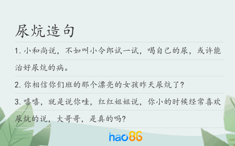 尿炕造句
