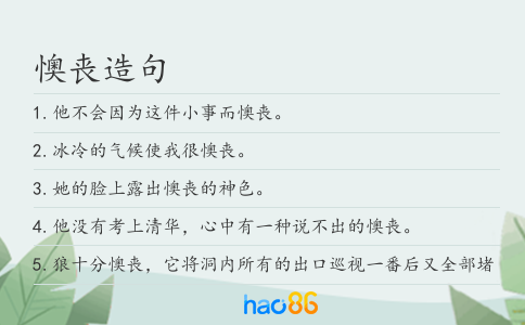 懊丧造句