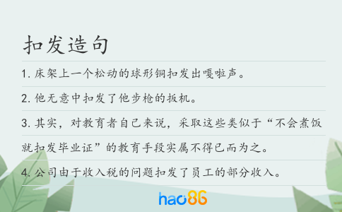 扣发造句
