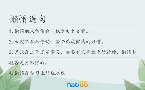 懒惰造句