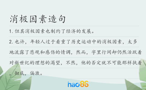 消极因素造句