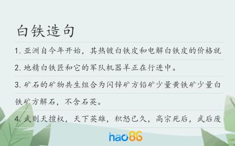 白铁造句