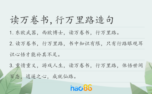 读万卷书,行万里路造句