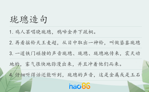 珑璁造句
