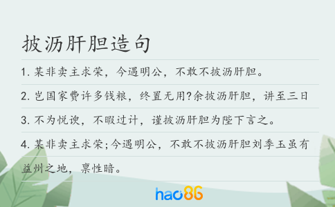 披沥肝胆造句