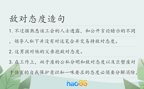 敌对态度造句