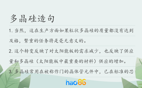 多晶硅造句