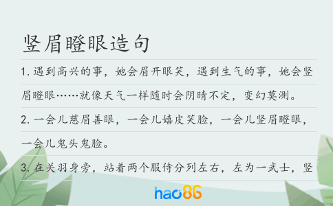 竖眉瞪眼造句
