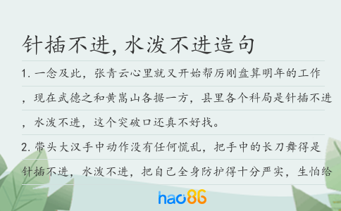 针插不进,水泼不进造句