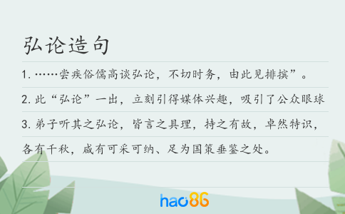 弘论造句