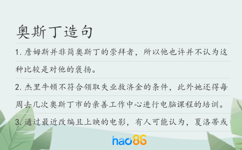 奥斯丁造句