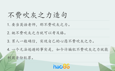 不费吹灰之力造句