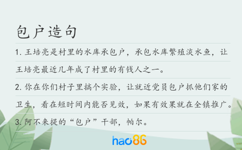 包户造句