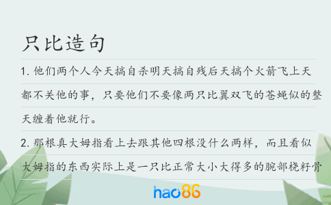 只比造句